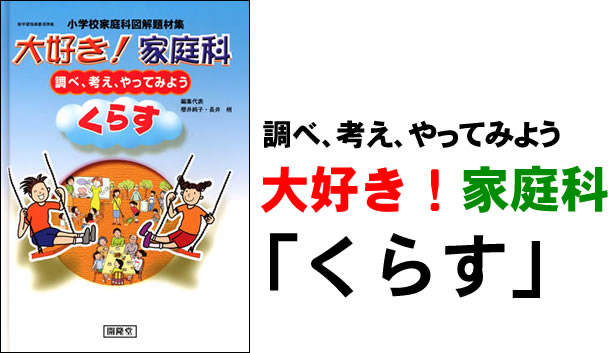 大好き！家庭科　「くらす」