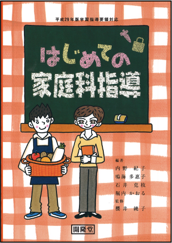 平成29年版学習指導要領対応はじめての家庭科指導