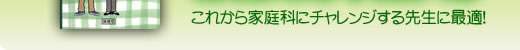（H20）新学習指導要領対応　はじめての家庭科指導