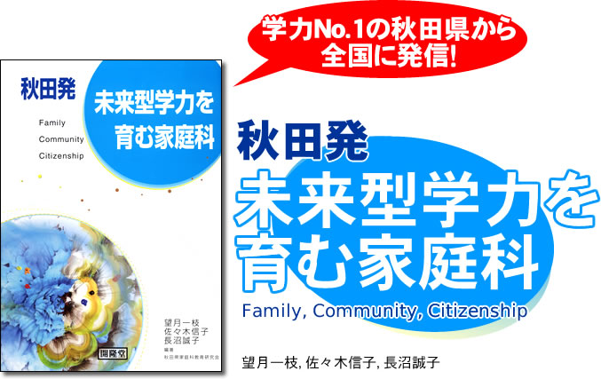 秋田発 未来型学力を育む家庭科