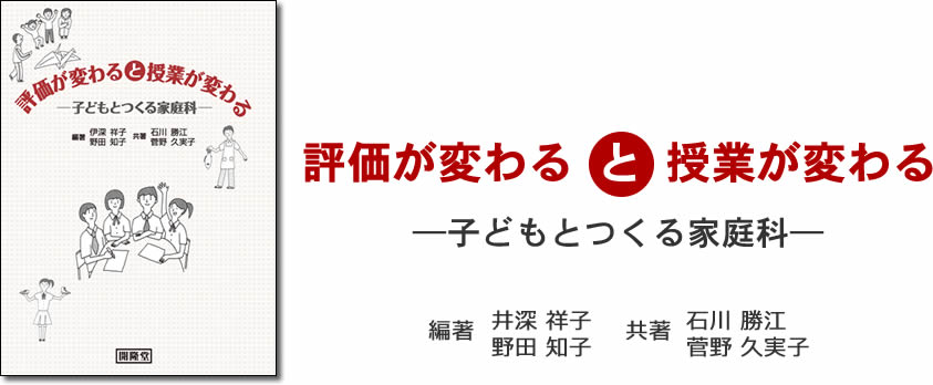 評価が変わると授業が変わる―子どもとつくる家庭科―