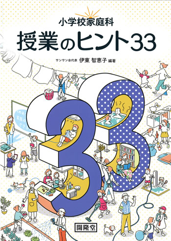 小学校家庭科 授業のヒント33