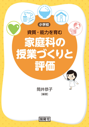 小学校　資質・能力を育む　家庭科の授業づくりと評価