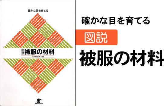 確かな目を育てる　図説　被服の材料