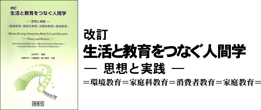 改訂　生活と教育をつなぐ人間学―思想と実践―