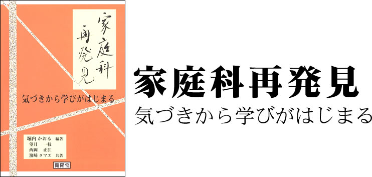 家庭科再発見　気づきから学びがはじまる