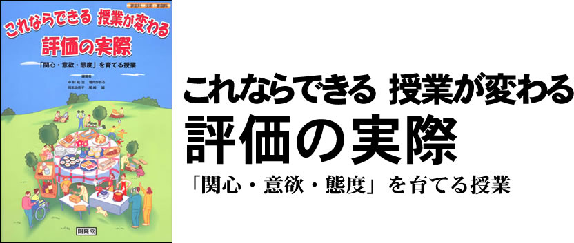 これならできる　授業が変わる　評価の実際「関心・意欲・態度」を育てる授業