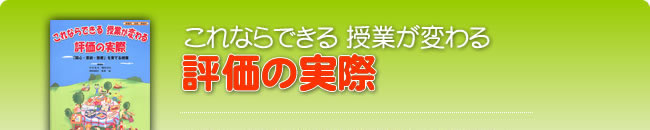 これならできる 授業が変わる 評価の実際 「関心・意欲・態度」を育てる授業