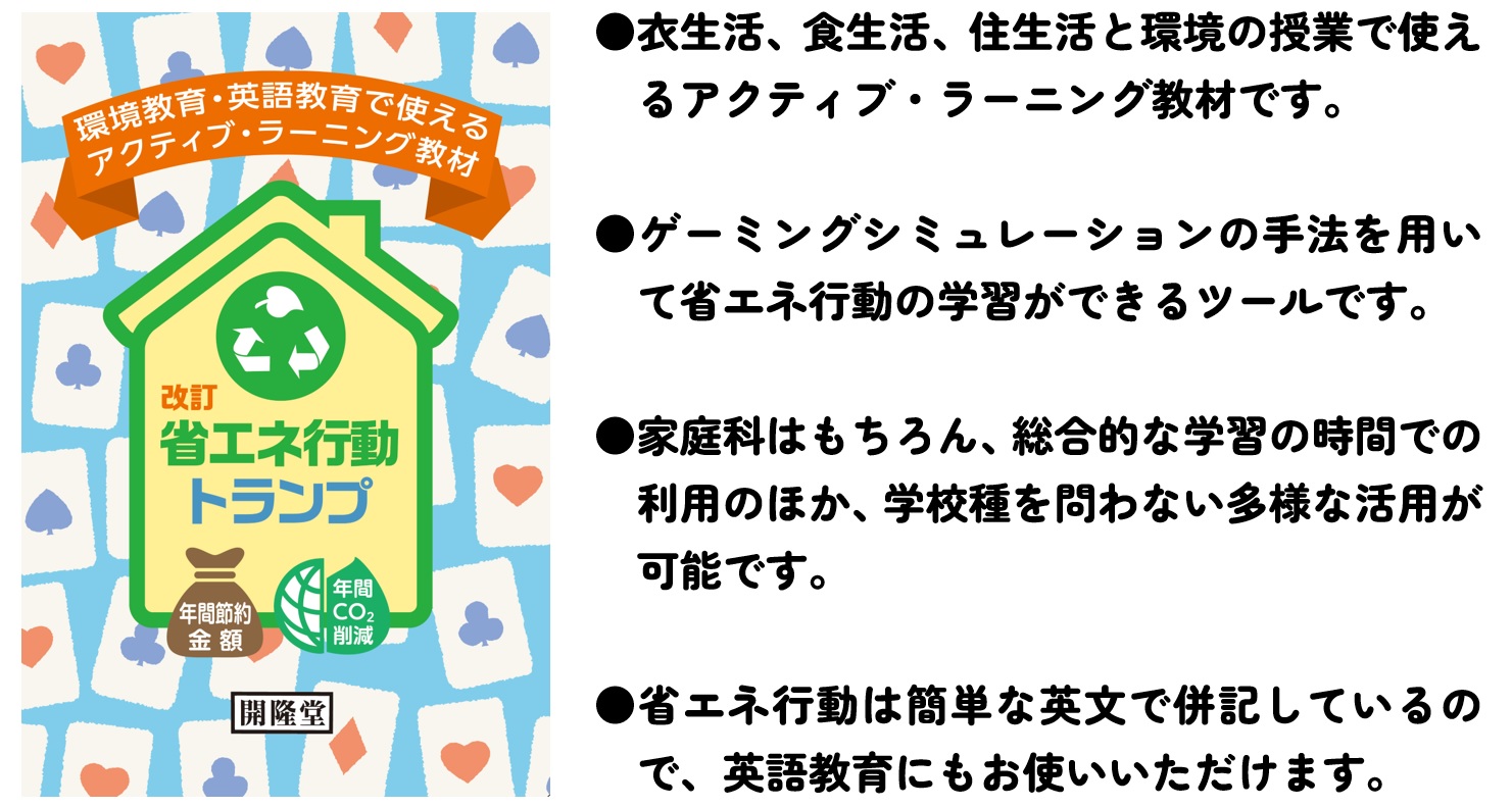 省エネ行動トランプ