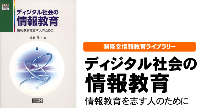 開隆堂情報教育ライブラリー　ディジタル社会の情報教育―情報教育を志す人のために―