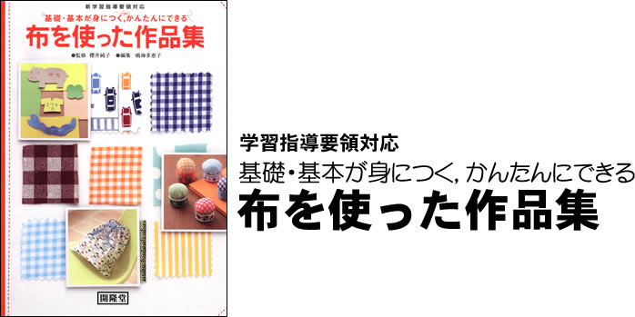 基礎・基本が身につく，かんたんにできる　布を使った作品集