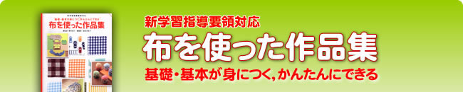 新学習指導要領対応 布を使った作品集 基礎・基本が身につく、かんたんにできる