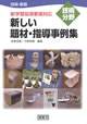 技術・家庭新しい題材・指導事例集―新学習指導要領対応（H20）技術分野