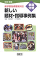 技術・家庭新しい題材・指導事例集―新学習指導要領対応（H20）家庭分野