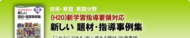 技術・家庭新しい題材・指導事例集―新学習指導要領対応(H20)家庭分野