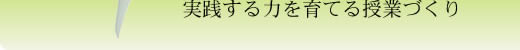 子どもがいきる家庭科