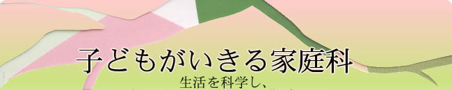 子どもがいきる家庭科