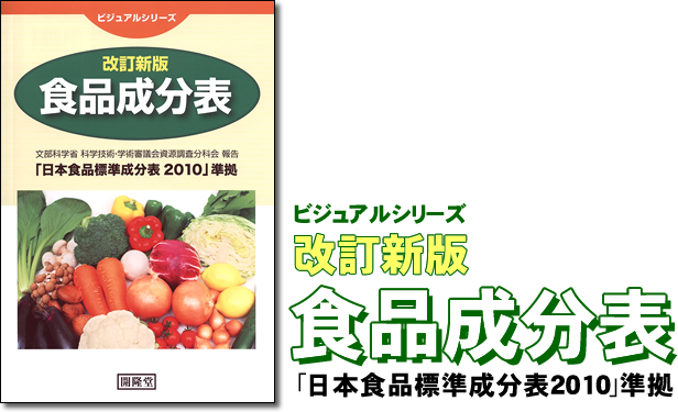 「日本食品標準成分表2010」準拠　改訂新版　食品成分表