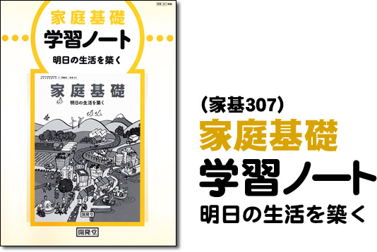 （家基307）家庭基礎準拠　家庭基礎学習ノート