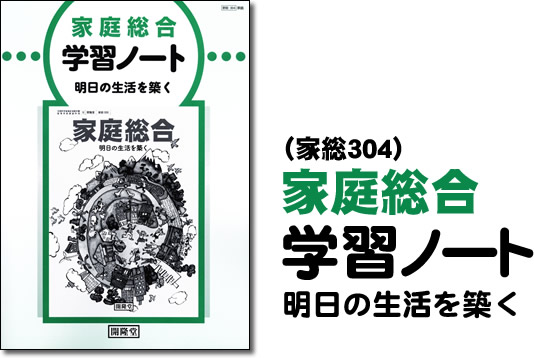 （家総304）家庭総合準拠　家庭総合学習ノート