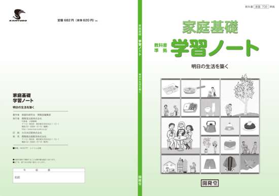 （家基 708）家庭基礎準拠　家庭基礎学習ノート