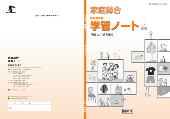 （家総 704）家庭総合準拠　家庭総合学習ノート