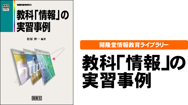 開隆堂情報教育ライブラリー　教科「情報」の実習事例