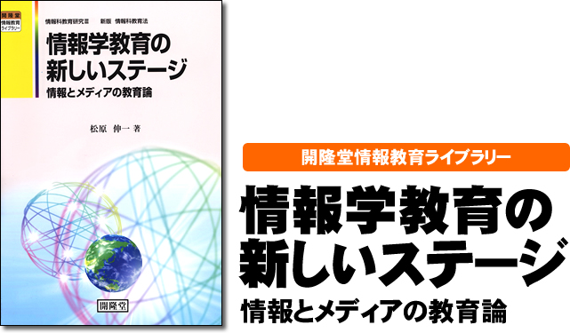 開隆堂情報教育ライブラリー　情報学教育の新しいステージ　情報とメディアの教育論