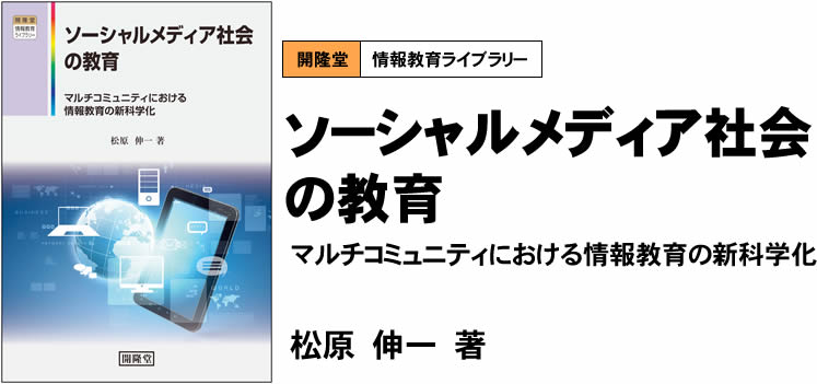 開隆堂情報教育ライブラリー　ソーシャルメディア社会の教育　マルチコミュニティにおける情報教育の新科学化