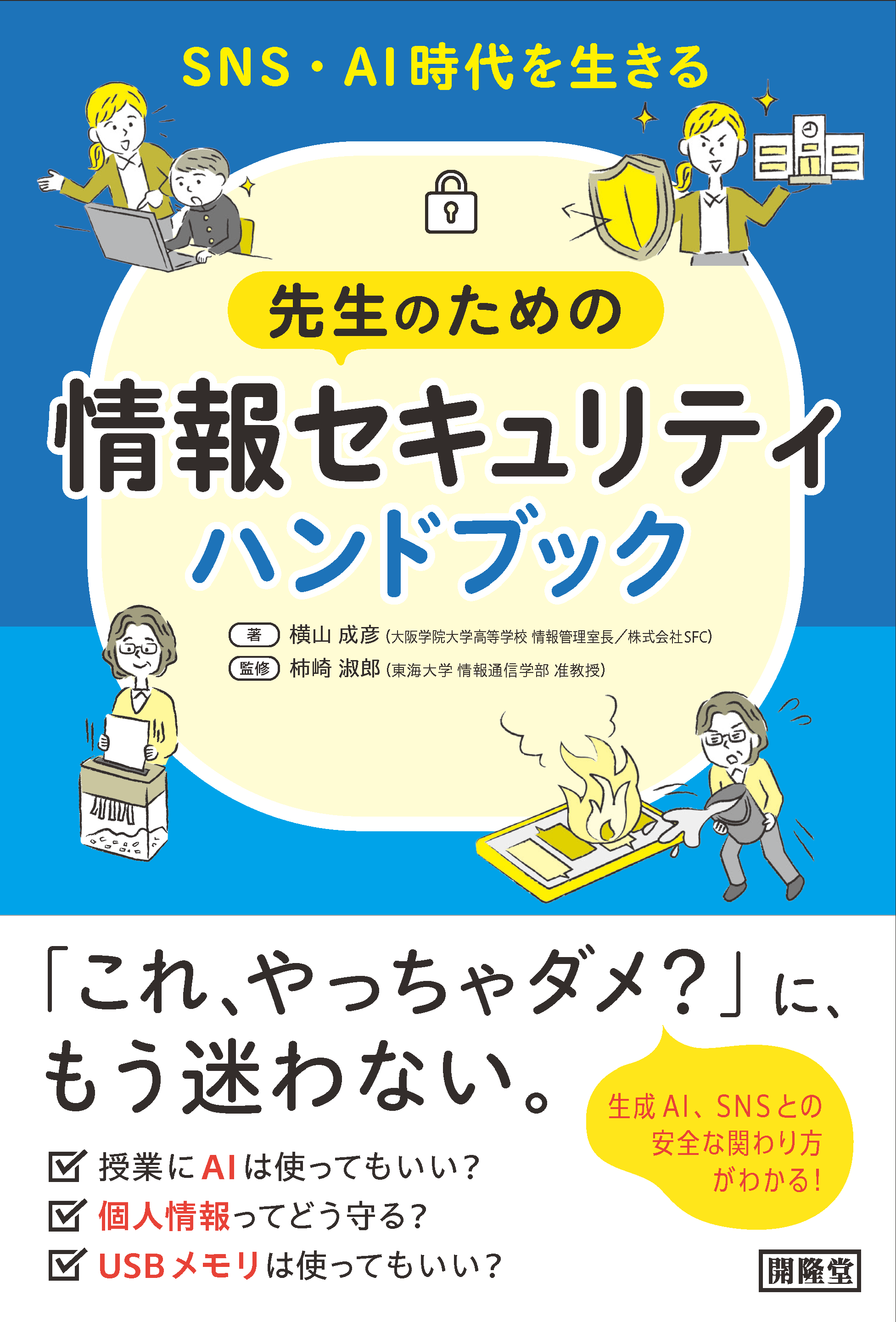 SNS・AI時代を生きる先生のための情報セキュリティハンドブック書影