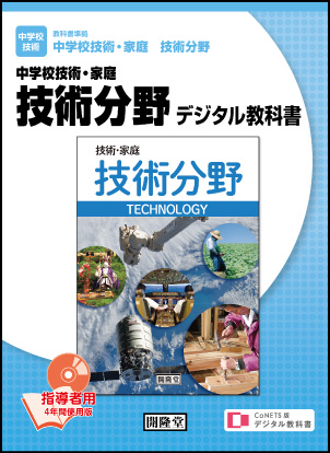 CoNETS版デジタル教科書　中学校技術・家庭　技術分野 ＜指導者用＞