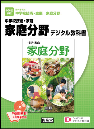 CoNETS版デジタル教科書　中学校技術・家庭　家庭分野 ＜指導者用＞