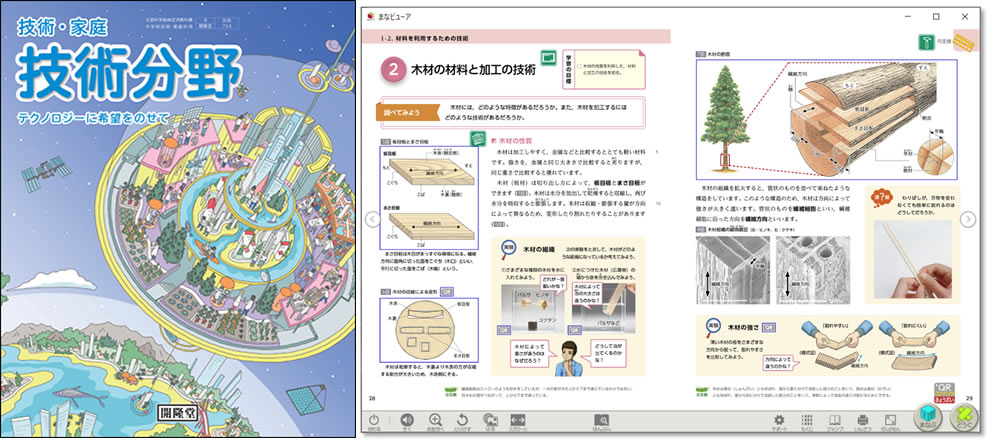 開隆堂の中学校技術デジタル教科書