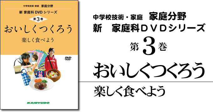 新家庭科DVDシリーズ第3巻 おいしくつくろう