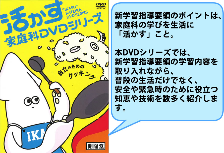 活かす家庭科 DVDシリーズ