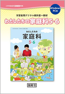 開隆堂の小学校家庭デジタル教科書