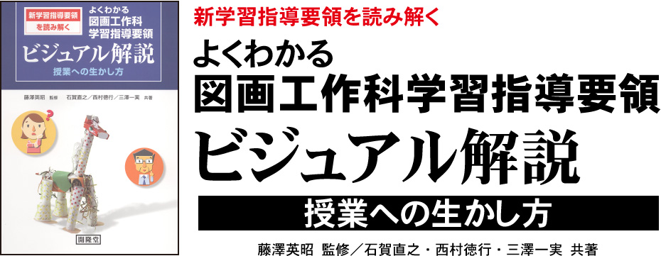 新学習指導要領を読み解くよくわかる図画工作科学習指導要領ビジュアル解説