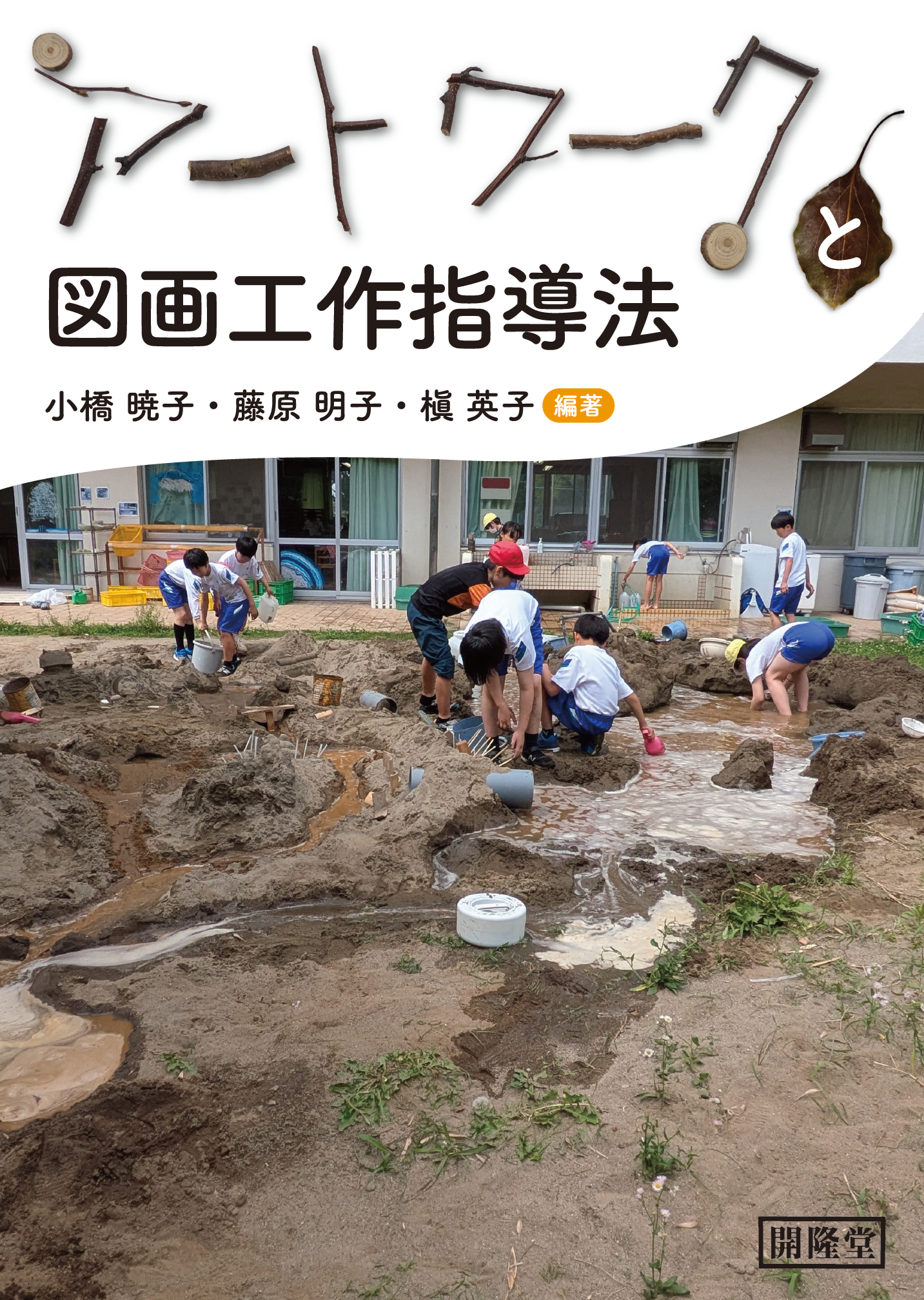 アートワークと図画工作指導法
