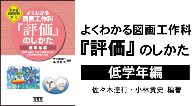 新学習指導要領対応よくわかる図画工作科「評価」のしかた　低学年編