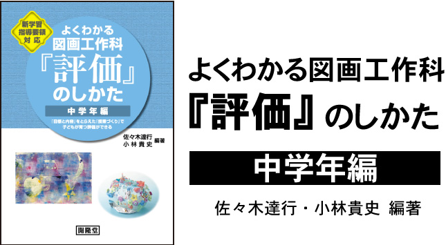 新学習指導要領対応よくわかる図画工作科「評価」のしかた　中学年編