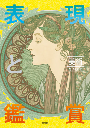 美術　表現と鑑賞