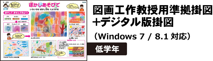 図画工作教授用準拠掛図＋デジタル版掛図　低学年