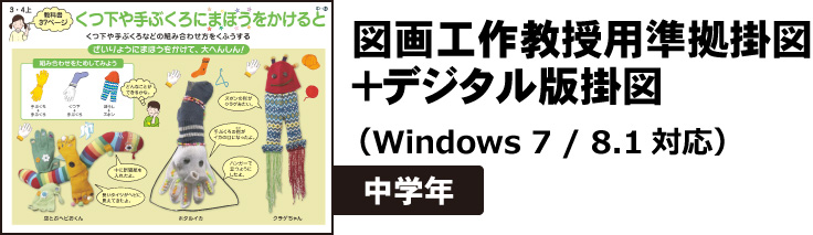 図画工作教授用準拠掛図＋デジタル版掛図　中学年