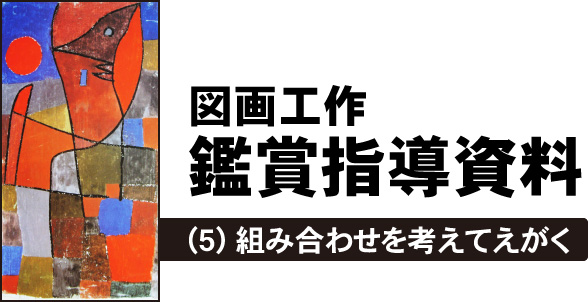 図画工作鑑賞指導資料 (5) 組み合わせを考えてえがく