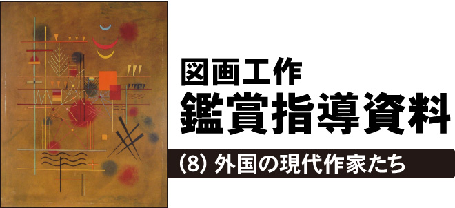 図画工作鑑賞指導資料 (8) 外国の現代作家たち