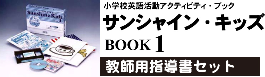 小学校英語活動アクティビティ・ブックサンシャイン・キッズ教師