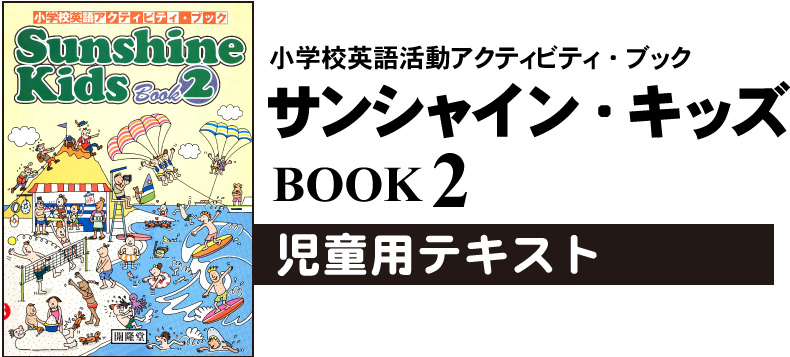 小学校英語活動アクティビティ・ブック　サンシャイン・キッズ　児童用テキスト　ブック2（小学校5～6年生用）