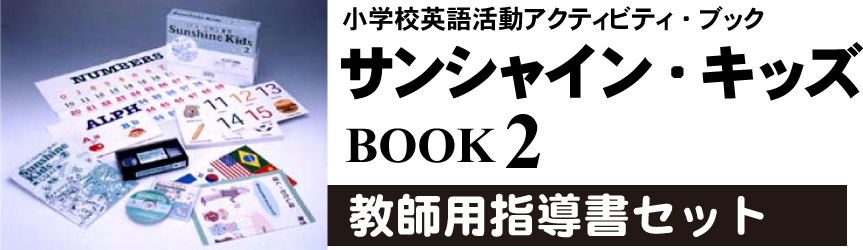 小学校英語活動アクティビティ・ブックサンシャイン・キッズ教師用指導書セット　ブック２（小学校5～6年生用）