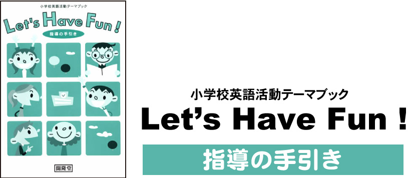 小学校英語活動テーマブックレッツ ハブ ファン 指導の手引き:開隆堂