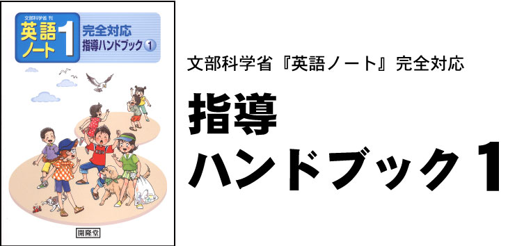 文部科学省『英語ノート』完全対応指導ハンドブック1:開隆堂